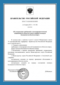 Паспорт антитеррористической защищённости объектов спорта в Тольятти