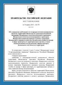 Паспорт антитеррористической защищенности объектов транспорта (ПАТЗ) в Тольятти