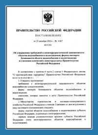 Подготовка и утверждение паспорта антитеррористической защищённости для объектов водоснабжения в Тольятти