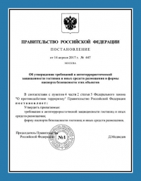 Паспорт антитеррористической защищённости гостиницы в Тольятти