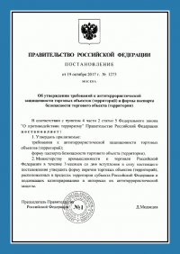 Паспорт антитеррористической защищенности торгового объекта в Тольятти