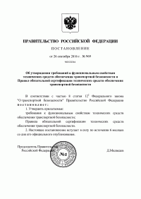 Сертификация технических средств обеспечения транспортной безопасности в Тольятти