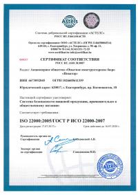 Сертификат менеджмента качества ISO 22000-2019 в Тольятти
